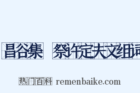 昌谷集·祭许定夫文组词是什么意思的图片